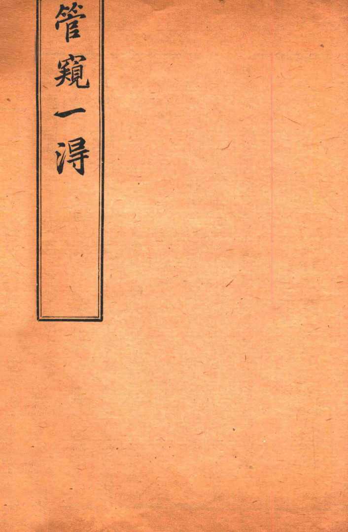 杜子良医书四种  管窥一得